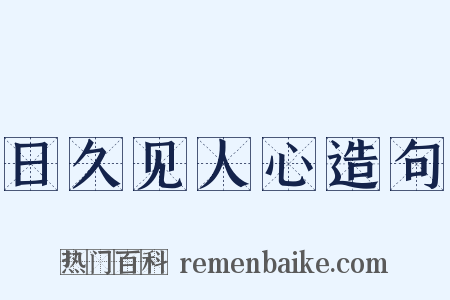 日久见人心造句是什么意思的图片